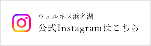 ウェルネス浜名湖 公式Instagramはこちら