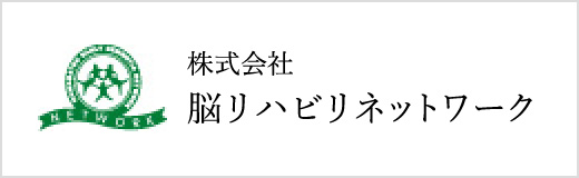 株式会社脳リハビリネットワーク