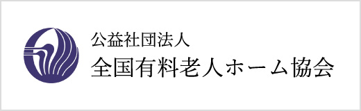 公益社団法人全国有料老人ホーム協会