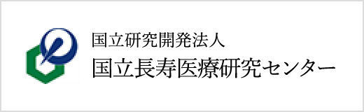 国立長寿医療センター